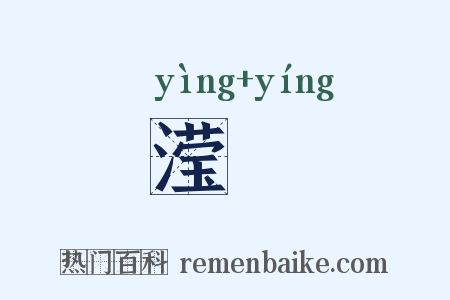 滢濙是什么意思的图片